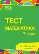 Тест 7. клас. Математика